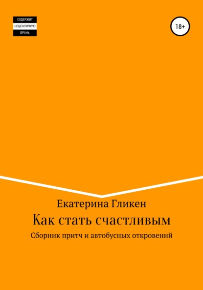 Как стать счастливым. Сборник притч и автобусных откровений — Екатерина Константиновна Гликен