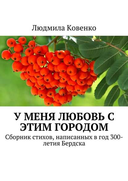 У меня любовь с этим городом. Сборник стихов, написанных в год 300-летия Бердска - Людмила Ковенко