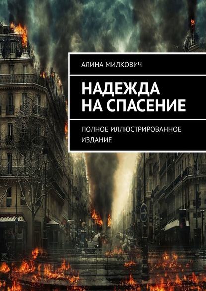 Надежда на спасение. Полное иллюстрированное издание - Алина Милкович