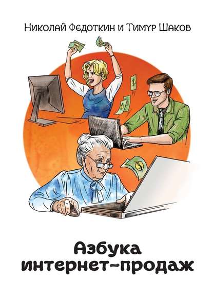 Азбука интернет-продаж. Как открыть интернет-магазин с минимальными вложениями - Николай Федоткин