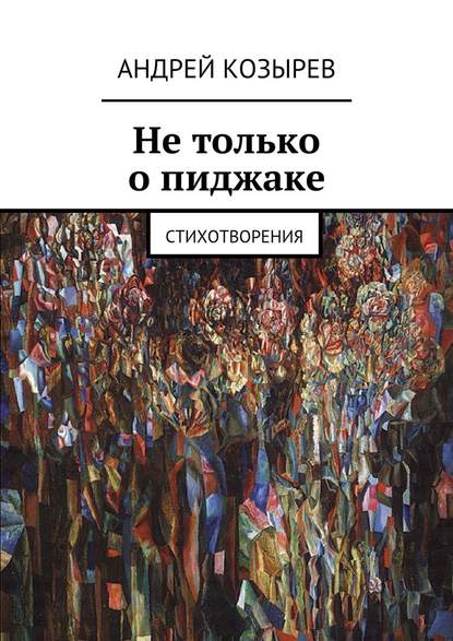 Не только о пиджаке. Стихотворения - Андрей Козырев