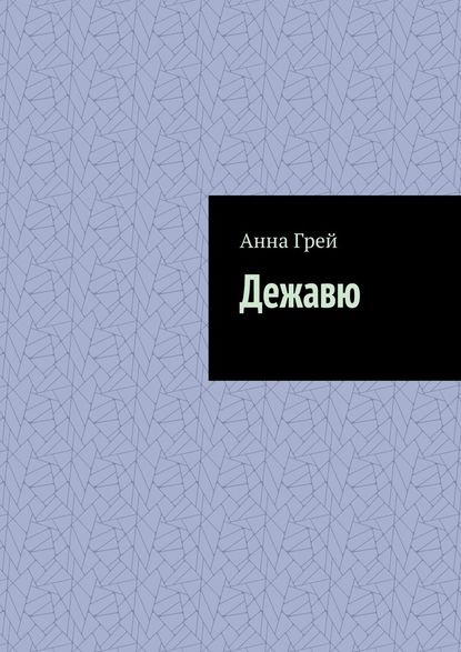 Дежавю - Анна Грей