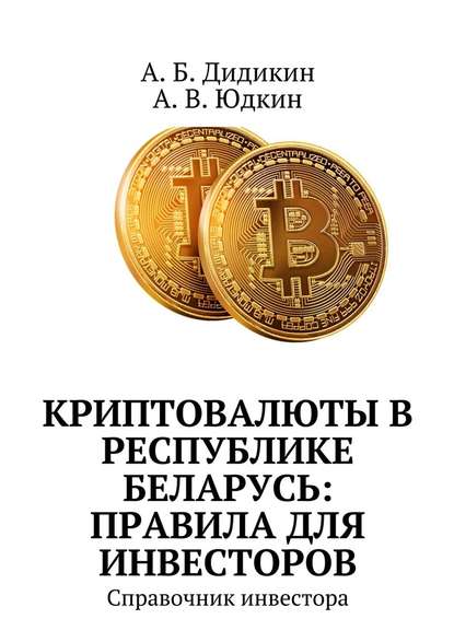 Криптовалюты в Республике Беларусь: правила для инвесторов. Справочник инвестора - А. Б. Дидикин