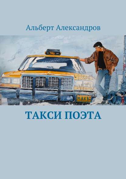 Такси поэта - Альберт Александров