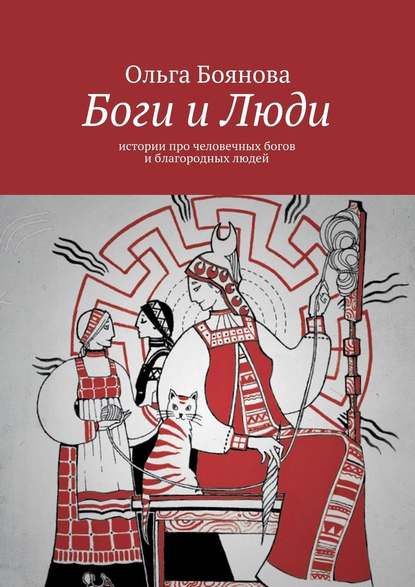 Боги и Люди. Истории про человечных богов и благородных людей — Ольга Боянова