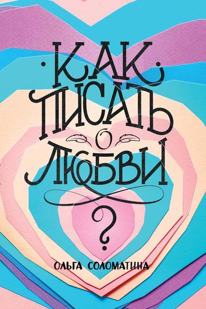 Как писать о любви? - Ольга Соломатина