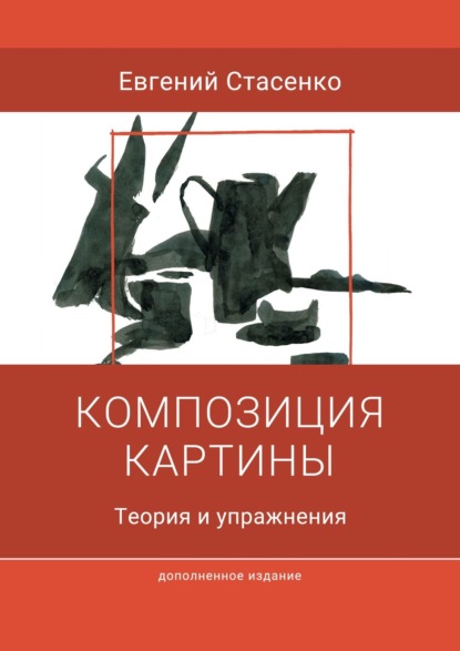 Композиция картины. Теория и упражнения — Евгений Стасенко