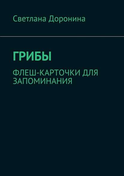 Грибы. Флеш-карточки для запоминания — Светлана Леонидовна Доронина