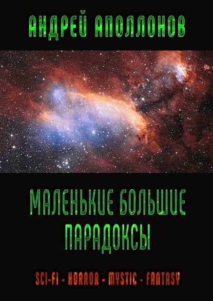 Маленькие большие парадоксы. Sci-Fi. Horror. Mystic. Fantasy — Андрей Аполлонов