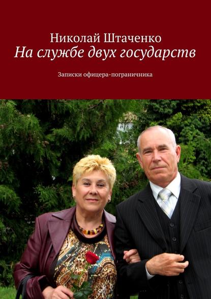 На службе двух государств. Записки офицера-пограничника - Николай Штаченко