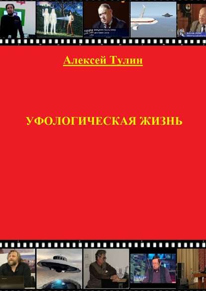 Уфологическая жизнь - Алексей Тулин