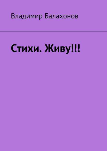 Стихи. Живу!!! - Владимир Балахонов