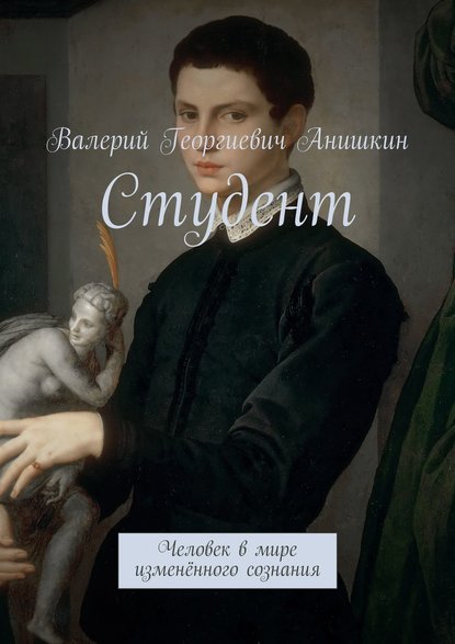 Студент. Человек в мире изменённого сознания - Валерий Георгиевич Анишкин