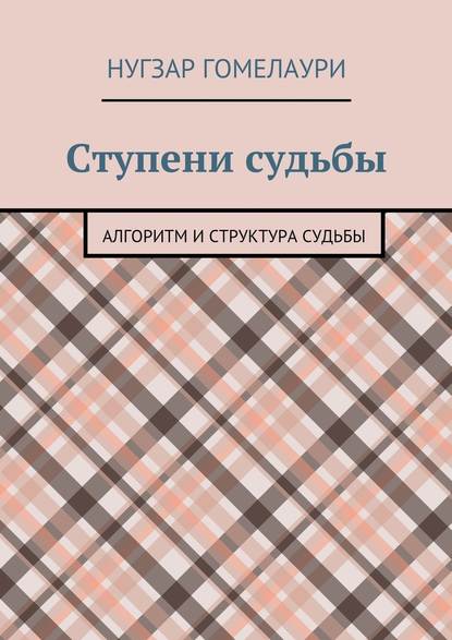 Ступени судьбы. Алгоритм и структура судьбы — Нугзар Годердзиевич Гомелаури