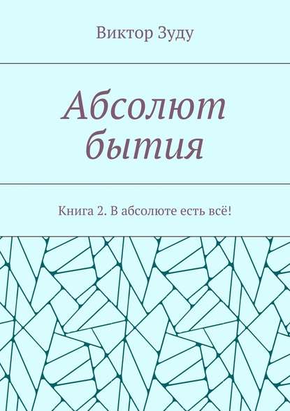 Абсолют бытия. Книга 2. В абсолюте есть всё! - Виктор Зуду