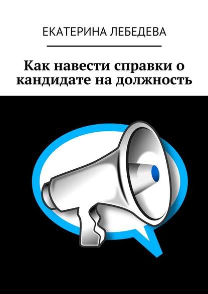 Как навести справки о кандидате на должность - Екатерина Лебедева