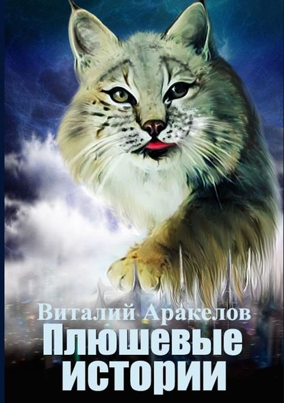 Плюшевые истории. Сборник рассказов и повестей от самой пушистой кошки на свете - Виталий Аракелов