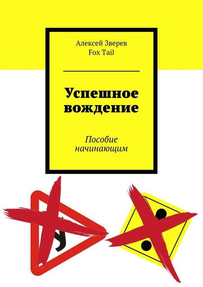 Успешное вождение. Пособие начинающим - Алексей Зверев