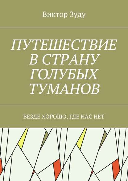 Путешествие в страну голубых туманов. Везде хорошо, где нас нет - Виктор Зуду