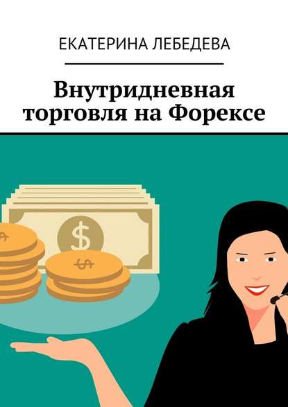 Внутридневная торговля на Форексе — Екатерина Лебедева