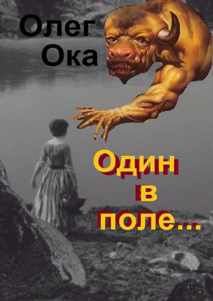 Один в поле… Фантасмагория — Олег Ока