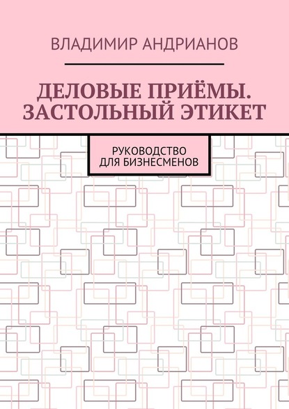 Деловые приёмы. Застольный этикет. Руководство для бизнесменов - Владимир Андрианов