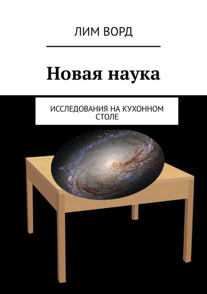 Новая наука. Исследования на кухонном столе - Лим Ворд