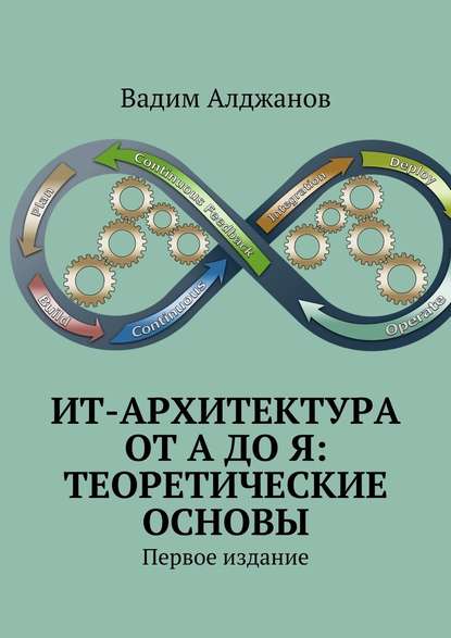 ИТ-архитектура от А до Я: Теоретические основы. Первое издание - Вадим Алджанов