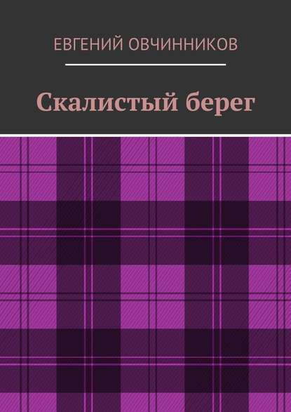 Скалистый берег — Евгений Овчинников