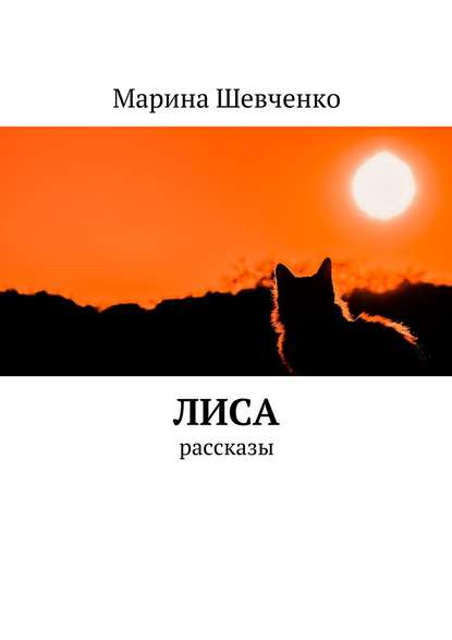 Лиса. Рассказы — Марина Шевченко