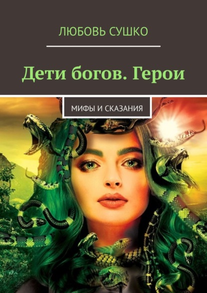 Дети богов. Герои. Мифы и сказания - Любовь Сушко