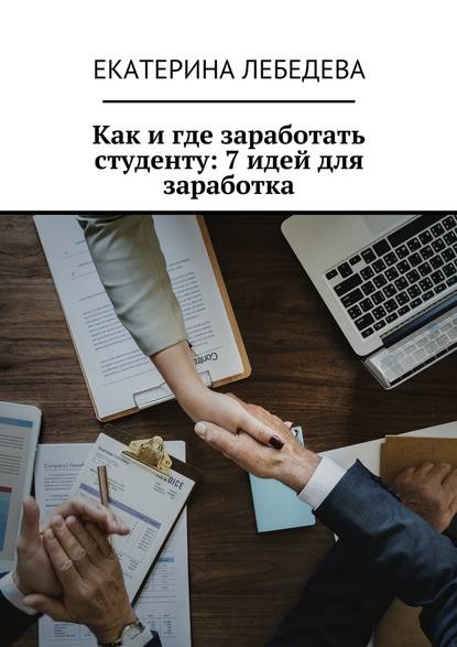 Как и где заработать студенту: 7 идей для заработка - Екатерина Лебедева