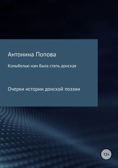 Колыбелью нам была степь донская. Очерки истории донской поэзии - Антонина Анатольевна Попова