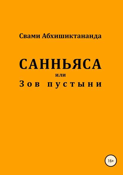 Санньяса или Зов пустыни — Свами Абхишиктананда