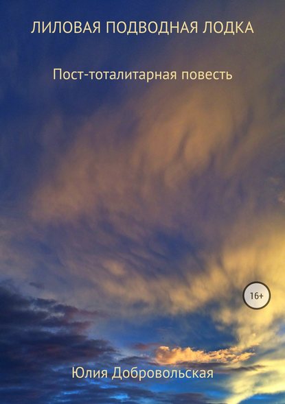 Лиловая подводная лодка. Пост-тоталитарная повесть - Юлия Добровольская