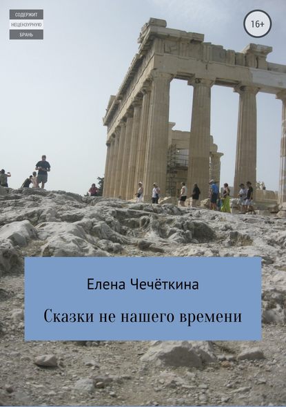 Сказки не нашего времени - Елена Александровна Чечёткина