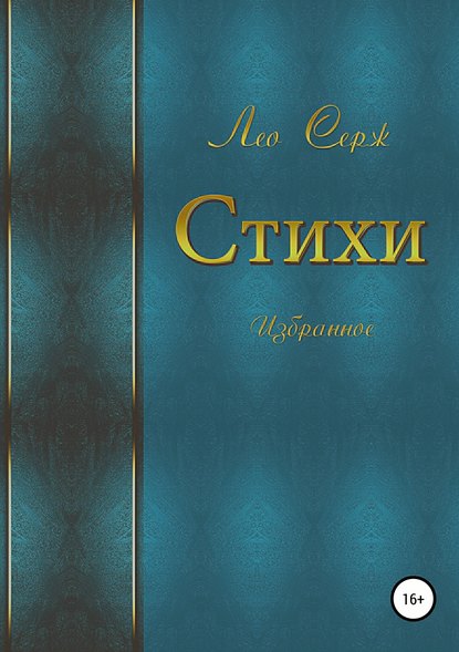 Стихи. Избранное - Серж Лео