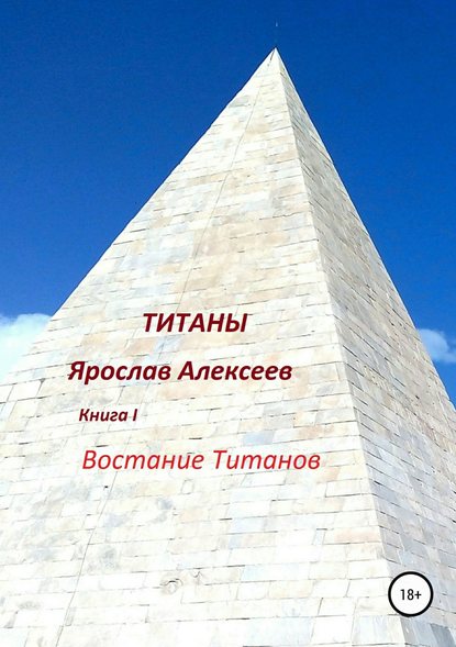 Титаны - Ярослав Алексеев