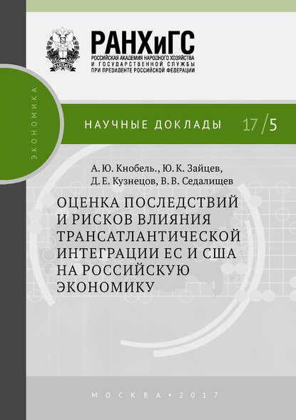 Оценка последствий и рисков влияния трансатлантической интеграции ЕС и США на российскую экономику - А. Ю. Кнобель