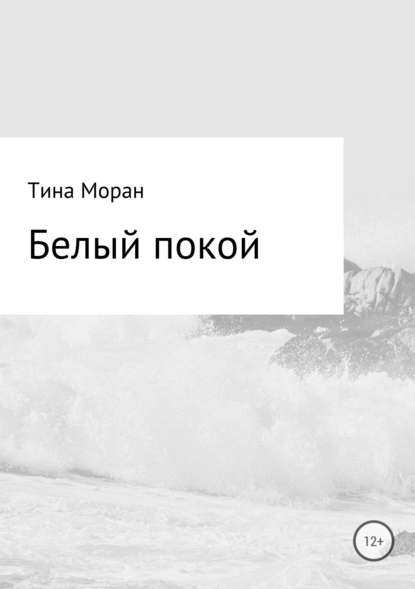 Белый покой — Тина Моран