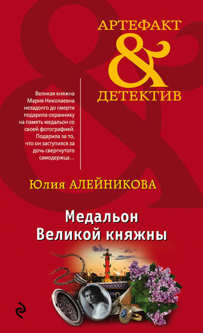 Медальон Великой княжны - Юлия Алейникова