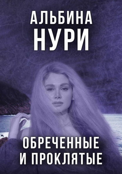 Обреченные и проклятые — Альбина Нури