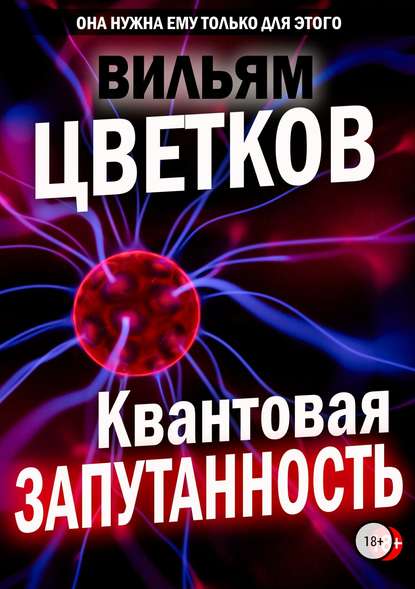 Квантовая запутанность — Вильям Цветков