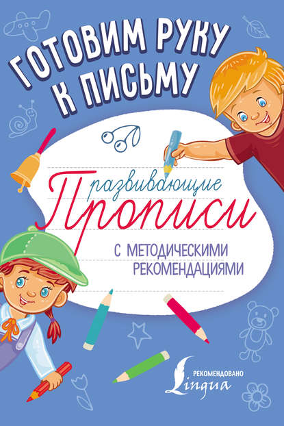 Готовим руку к письму. Развивающие прописи - Группа авторов