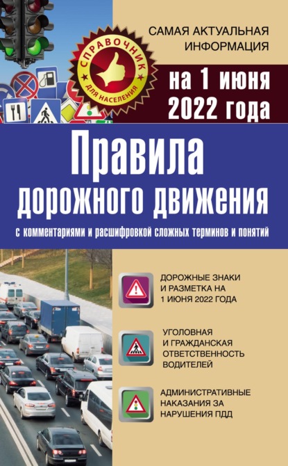 Правила дорожного движения на 1 июня 2022 года с комментариями и расшифровкой сложных терминов и понятий - Группа авторов