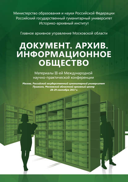 Документ. Архив. Информационное общество. Сборник материалов III Международной научно-практической конференции — Сборник статей