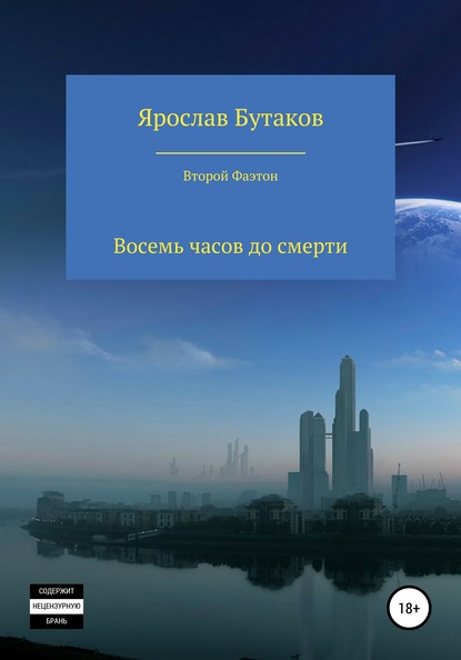 Второй Фаэтон: восемь часов до смерти - Я. А. Бутаков