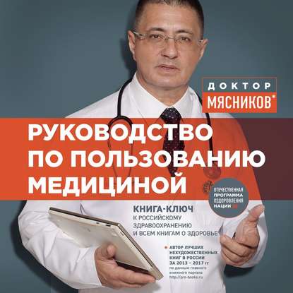 Руководство по пользованию медициной - Александр Мясников