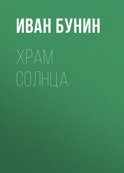 Храм Солнца - Иван Бунин