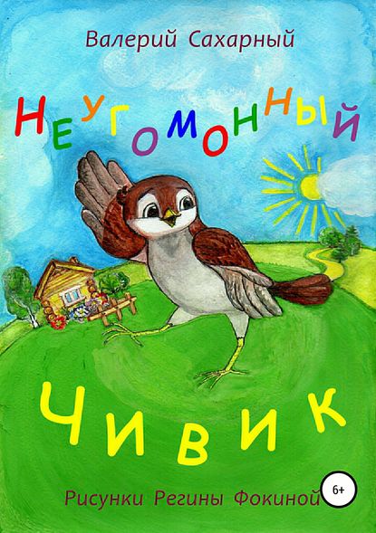 Неугомонный Чивик - Валерий Николаевич Сахарный